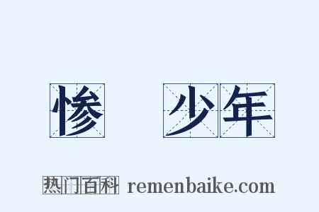 惨緑少年是什么意思的图片